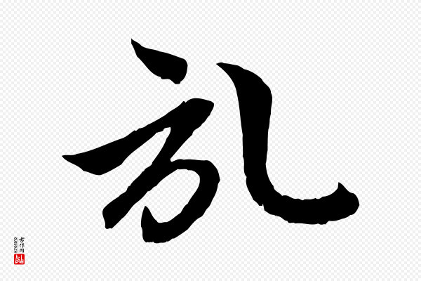 赵孟頫《与中峰札》啟(启)