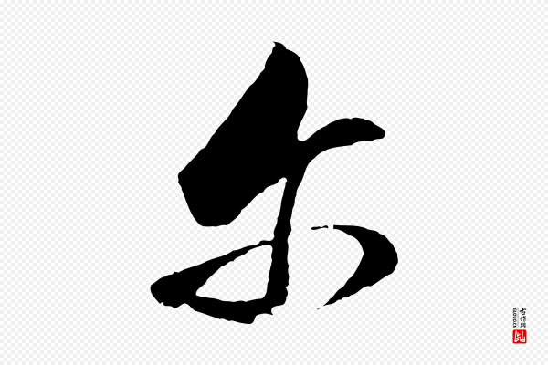 董其昌《临淳化五帖》爾(尔)