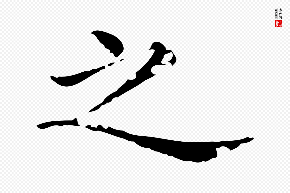 清代《三希堂法帖》中的“之”字书法矢量图下载