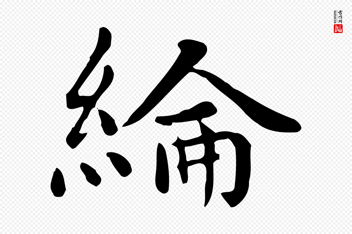 元代赵孟頫《太平兴国禅寺碑》中的“綸(纶)”字书法矢量图下载