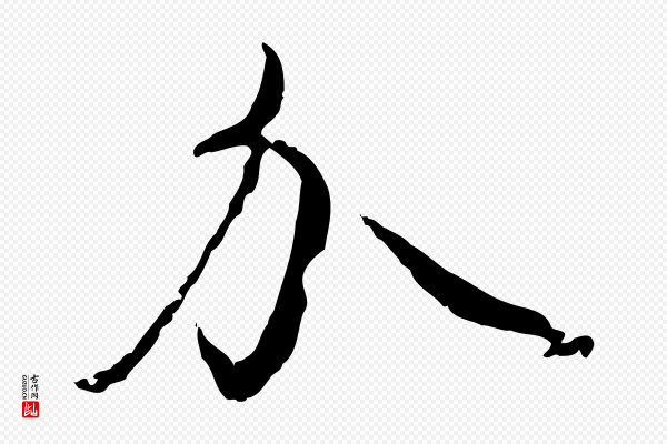 饶介《跋与师孟帖》介