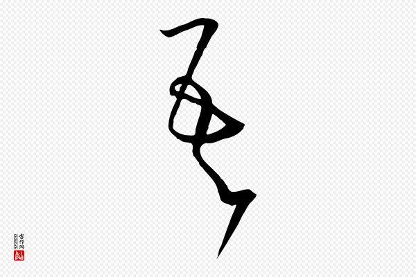 孙过庭《书谱》吾