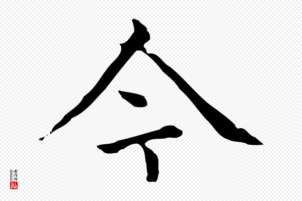赵孟頫《太平兴国禅寺碑》今