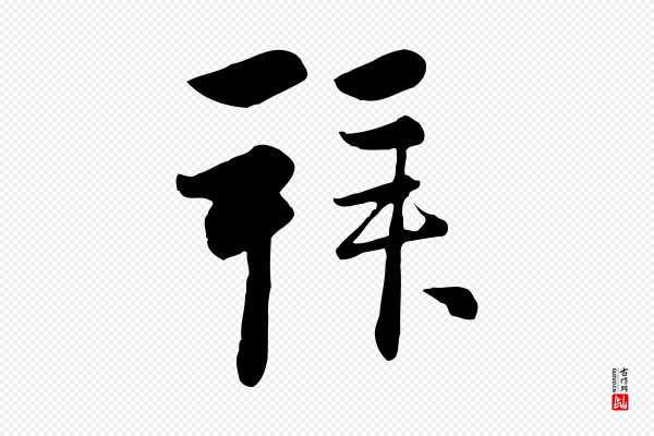 管道昇《与亲家太夫人帖》拜