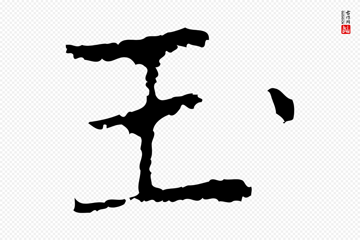 元代乃贤《南城咏古》中的“玉”字书法矢量图下载