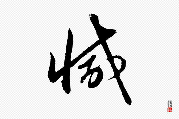 赵孟頫《与孙行可帖》減(减)
