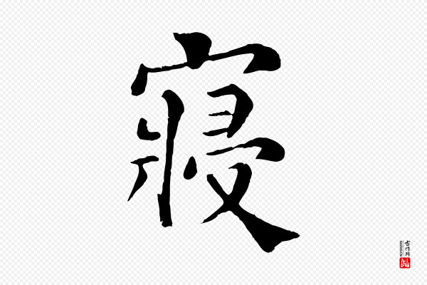 韩琦《谢欧阳公》寢(寝)