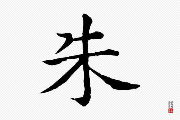 贾希《跋韭花帖》朱