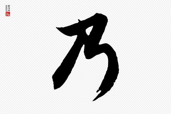赵孟頫《与德俊帖》乃