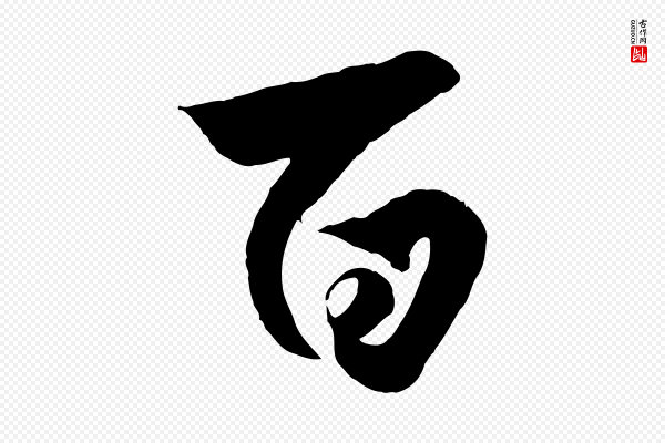 赵孟頫《绝交书》百