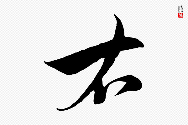 沈右《与寓斋帖》右