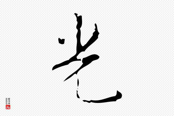 颜真卿《自书告身帖》光