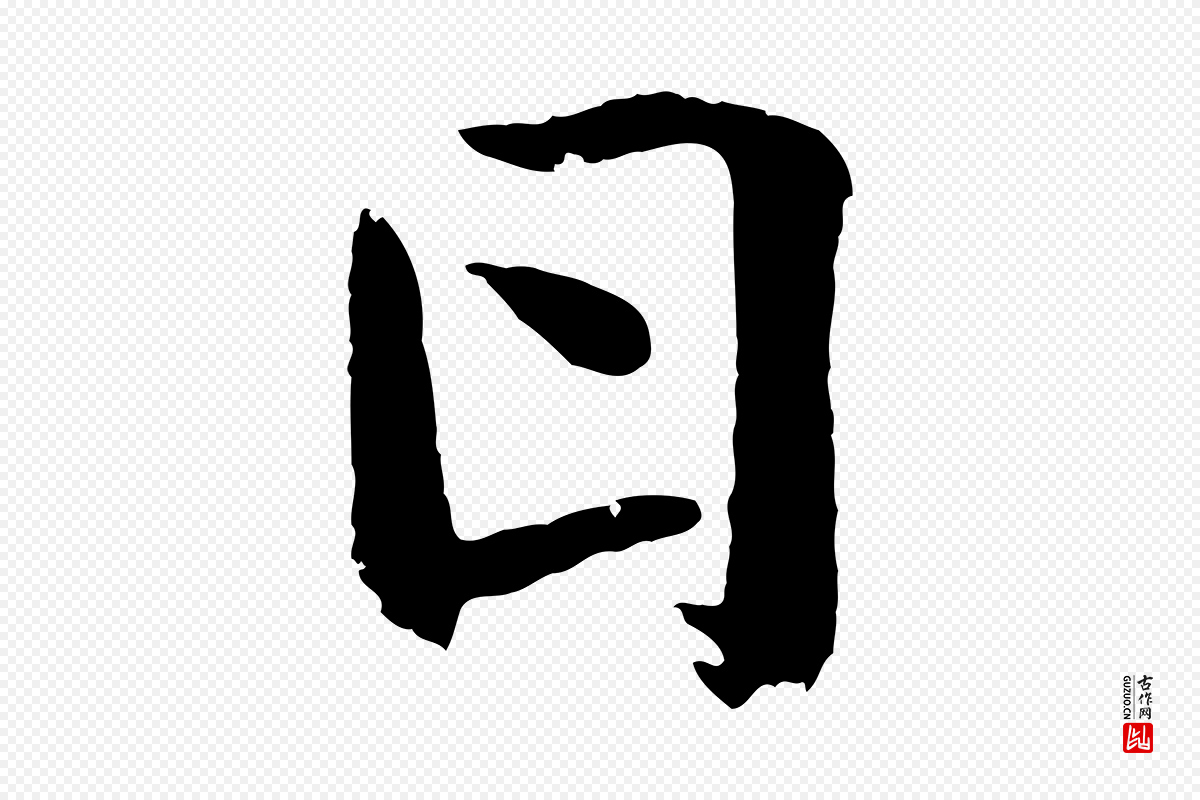 东晋王羲之《临锺繇千字文》中的“日”字书法矢量图下载