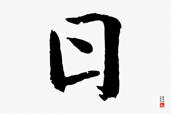 王羲之《临锺繇千字文》日