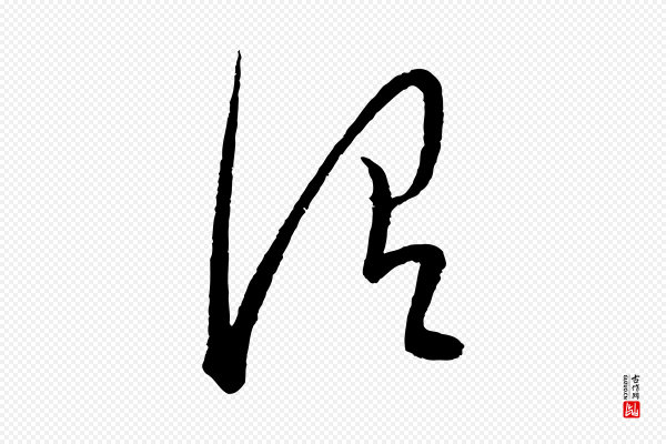 康里子山《颜鲁公论书帖》謂(谓)