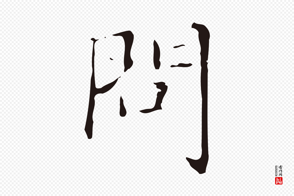 明代俞和《急就章释文》中的“問(问)”字书法矢量图下载