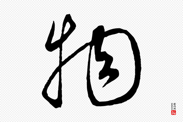 康里子山《渔夫辞》物