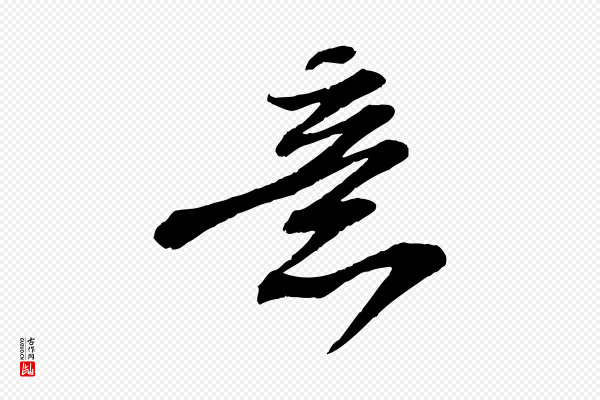 苏轼《与道源帖》意