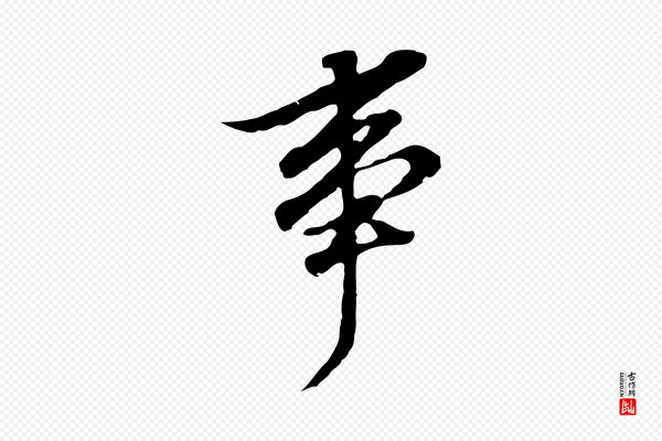 董其昌《跋孝经》事