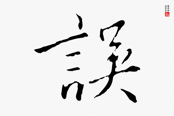 王稚登《跋自书诗帖》誤(误)