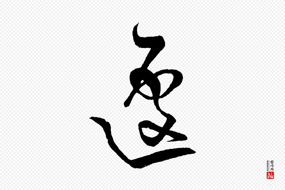 宋代米芾《天马赋》中的“遽”字书法矢量图下载