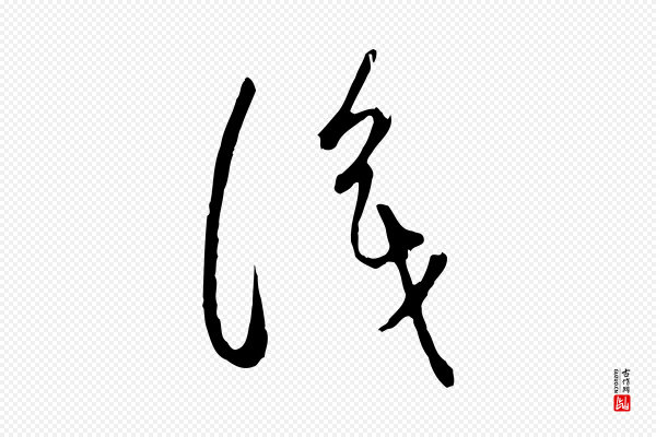赵孟頫《与中峰札》識(识)
