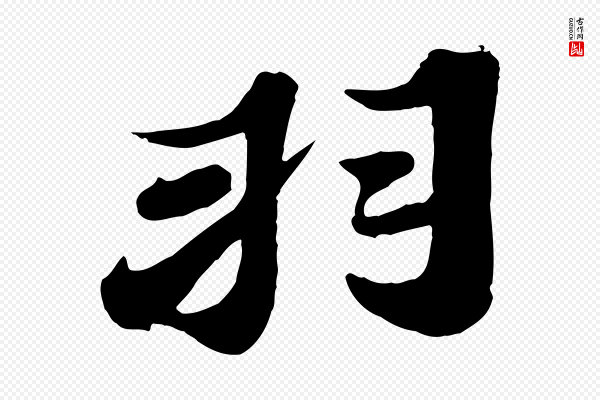 苏轼《春帖子词》羽
