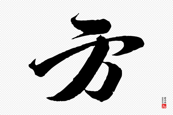 苏轼《与若虚帖》方