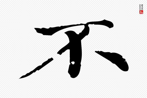 赵孟頫《跋快雪时晴帖》不