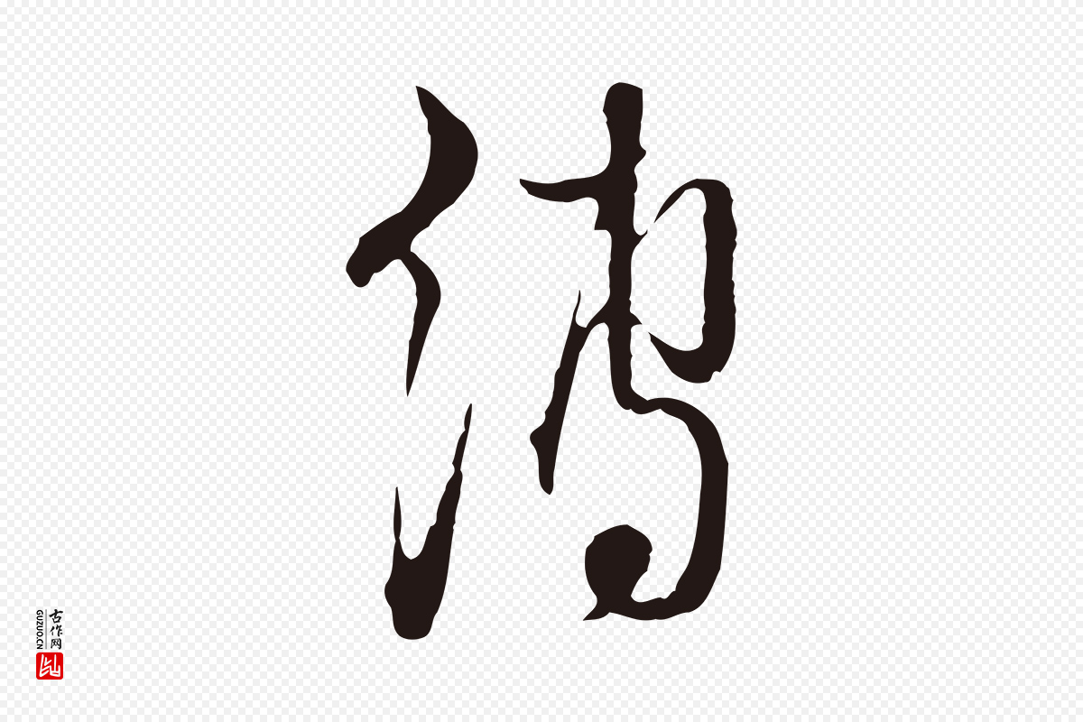 元代卫仁《与九成帖》中的“縛(缚)”字书法矢量图下载