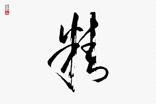 孙过庭《书谱》精