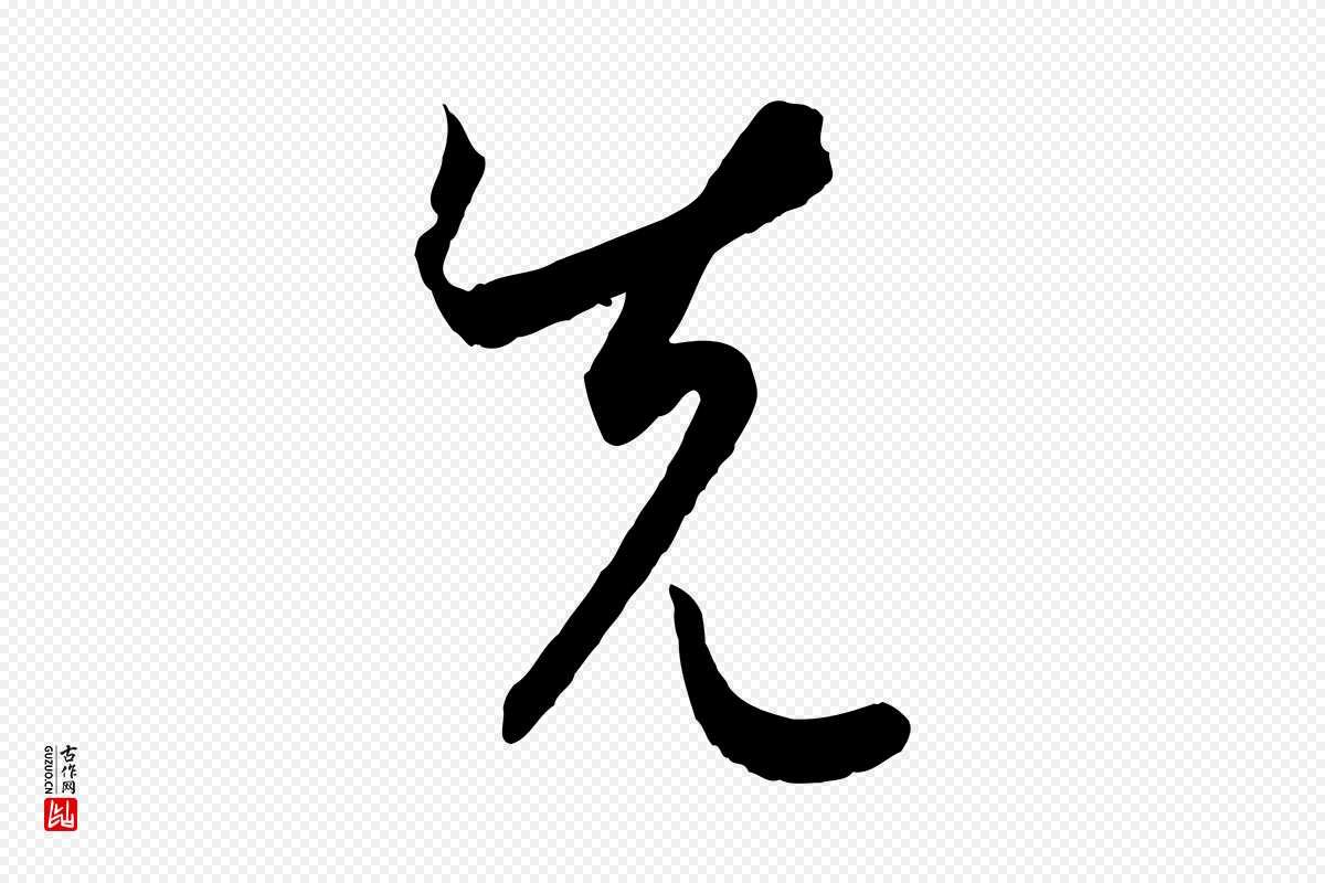 唐代孙过庭《书谱》中的“先”字书法矢量图下载