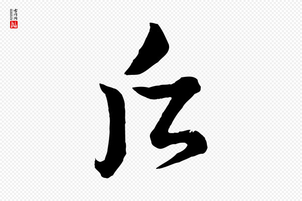 薛绍彭《得米老书》后