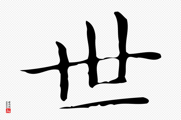 俞和《急就章释文》世