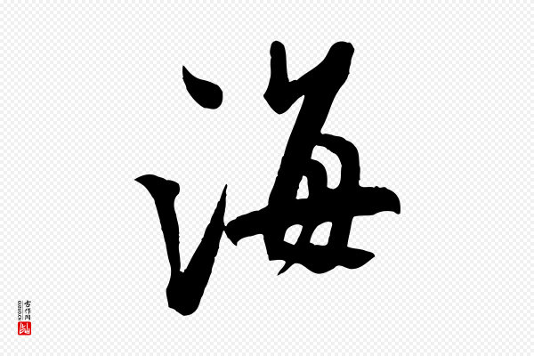 米芾《捕蝗帖》海