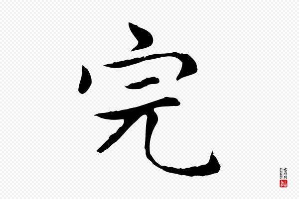 赵孟頫《太平兴国禅寺碑》完