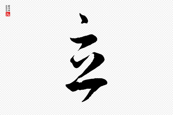 赵孟頫《临右军帖》立