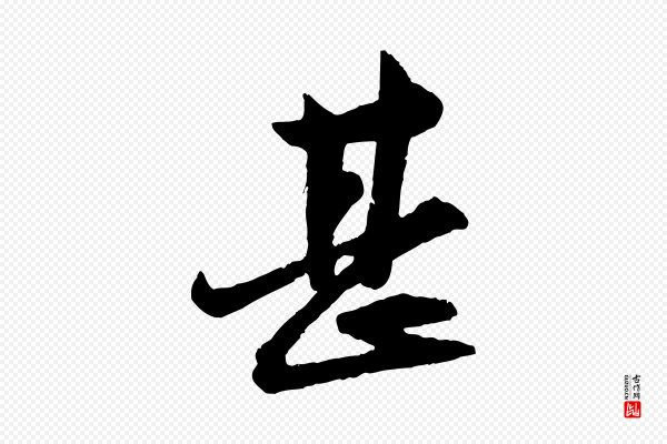 赵孟頫《付二哥帖》甚