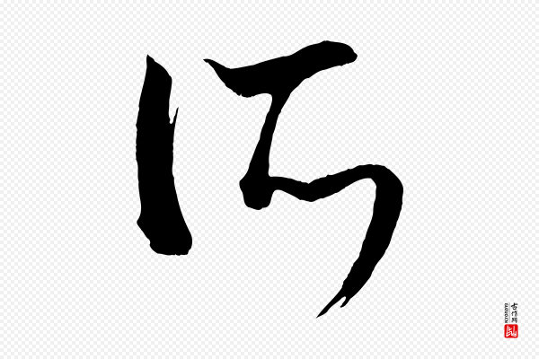 康里子山《颜鲁公论书帖》所