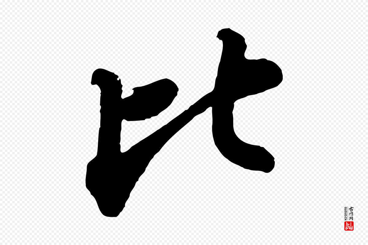 宋代苏轼《书杜诗帖》中的“比”字书法矢量图下载