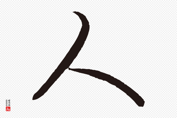 王蒙《与德常帖》人