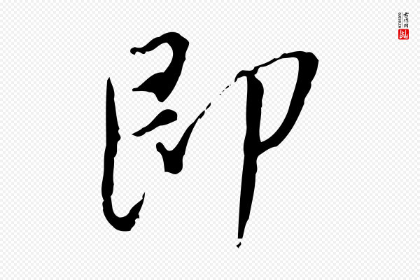 朱彝尊《跋龙江留别诗》即