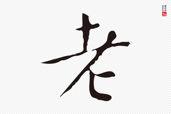 祝允明《刘基诗》老