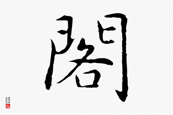 乃贤《南城咏古》閣(阁)