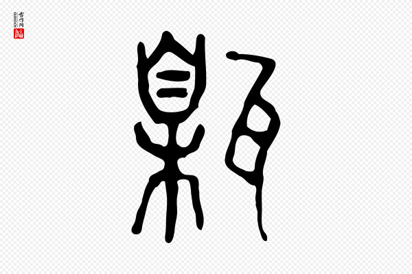 许慎《说文解字》甈