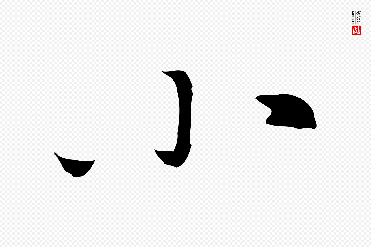 元代倪瓒《与默庵诗帖》中的“小”字书法矢量图下载
