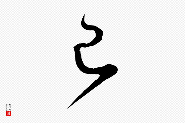 怀素《山高水深帖》已