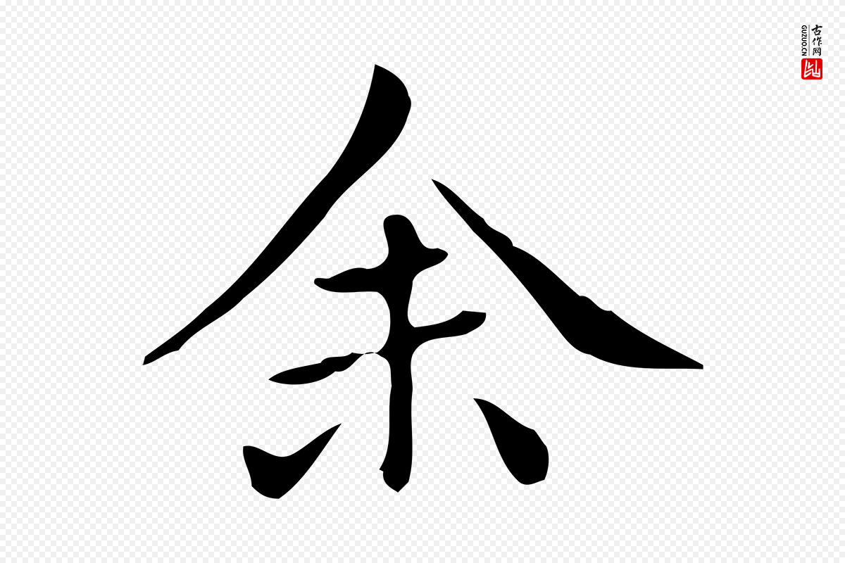 清代《三希堂法帖》中的“余(馀)”字书法矢量图下载