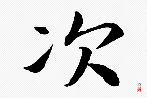 高宗《嵇康养生论》次