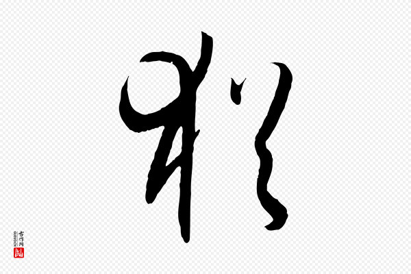 孙过庭《书谱》猶(犹)
